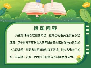 辽宁省教育厅联合人民网启动中小学生心理健康线上教育活动