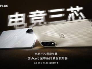 行业最强游戏神机！一加Ace 5至尊系列定档：5月27日见