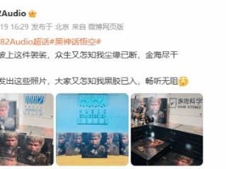 8082Audio晒《黑神话》音乐专辑：同事人人有份！