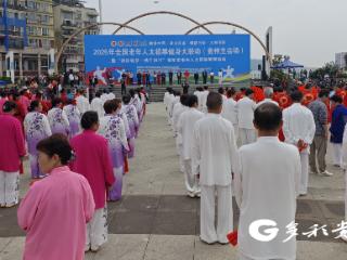 全国老年人太极拳大联动（贵州主会场）在贵阳乌当启动