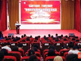 铜仁学院：贵州科技大咖校园开讲 激励青年勇攀高峰