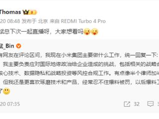 小米林斌回应目前工作：自己像半个律师加半个国际政府关系 以后爆料尽量交给王腾
