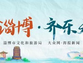 5·19中国旅游日特辑 | 齐风水乡皆胜景，诗画桓台待君来