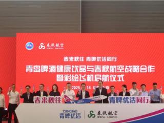 青啤健康饮品携春秋航空彩绘飞机首航仪式暨战略合作签约圆满举行