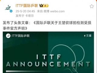 国际乒联正式回应：无法提供全程录像！关闭评论区，王励勤已尽力