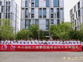 东方雨虹工建集团召开商号合伙人未来峰会，共启三十周年发展新纪元