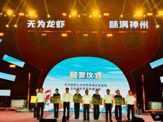 第三届无为小龙虾品牌推介活动开启夏日消费新起点