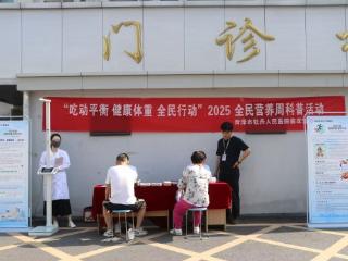 “吃动平衡 健康体重 全民行动”菏泽市牡丹人民医院举行全民营养周科普宣传活动