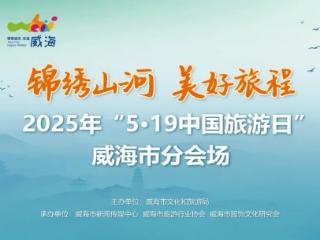 “5.19中国旅游日”威海市分会场活动在群众艺术馆启动