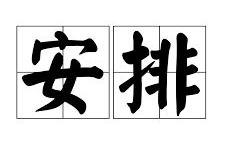 接下来安排什么，大家来投票