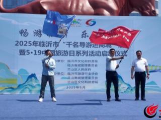 畅游临沂 乐购商城|“千名导游进商城”活动暨5.19中国旅游日系列活动启动，推动文旅资源与市场需求深度融合