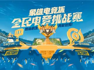 象雄电竞杯·全民电竞挑战赛圆满收官：全民电竞热潮再掀新篇章