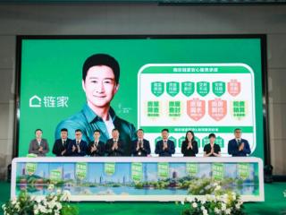 南京链家安心服务承诺再升级 为美好居住“加码”