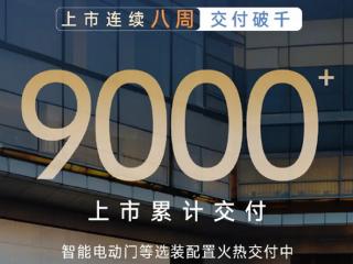 连续八周交付破千！比亚迪腾势N9累计交付突破9000台