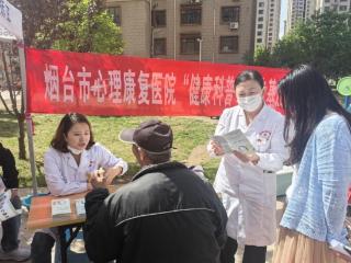 烟台市心理康复医院：健康义诊进社区 为民服务零距离