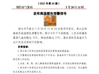 烟台发布高温橙色预警！20日下午到傍晚局地气温或将超过37℃