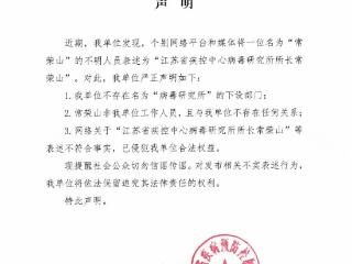 江苏省疾控中心“打假”的常荣山到底是谁？本人回应称系独立研究个人