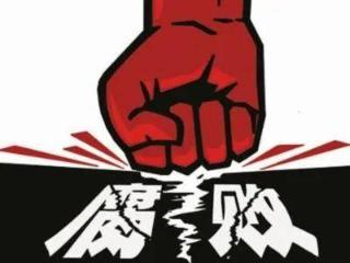 不要光查公务员，不要光查贪官，反腐工作不是这么做的！