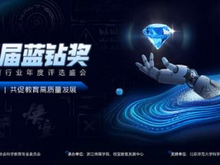 第五届蓝钻奖正式启动，助力优质教育品牌实现价值跃升