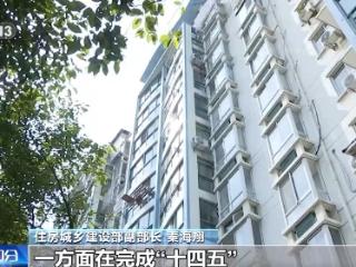 改造老旧小区、建立“一张图”，五部委将多举措支持城市更新
