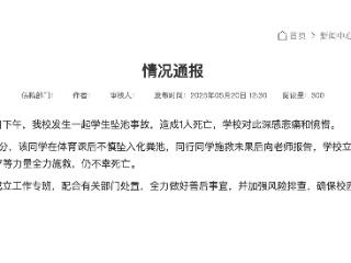 重庆一大学生掉化粪池遇难 高校通报