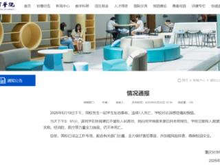 重庆一大学生坠入化粪池遇难，校方通报