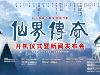 从IP到文化标识：吴啸打造《仙界传奇》，绘就中国影视工业化蓝图