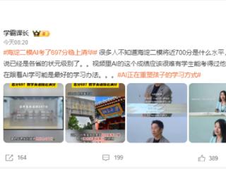 AI参加“海淀二模”稳上清北：成绩697分 数学英语接近满分