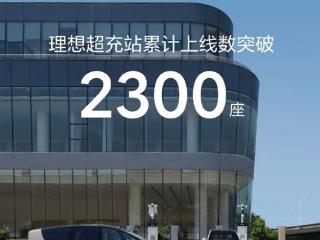 仅用不到25个月！理想超充站累计上线数突破2300座