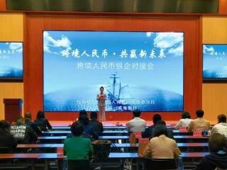 威海银行成功举办跨境人民币银企对接会