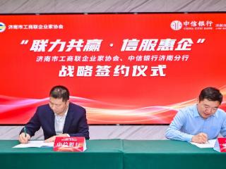 中信银行济南分行与济南市工商联企业家协会签署战略合作协议