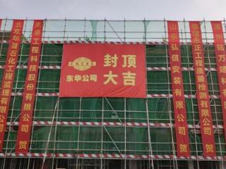 福建福海创原料适应性技改项目配套公用系统项目变电所装置主体结构如期封顶