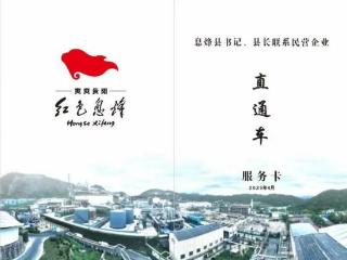 护航民营企业发展 贵州息烽“小卡片”有“大服务”
