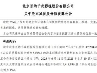 百纳千成：主要股东刘德宏拟减持不超1%股份