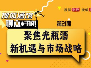 搜狐酒馆第21期丨谷小酒董事长兼CEO刘飞：以产品品质与用户体验构建壁垒，推动光瓶酒品质化发展