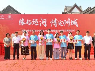 公益为媒丨德州市福彩中心联手德城打造运河古街婚姻登记巡回点