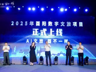 “AI文旅·酉不一样” 酉阳数字文旅发布会启幕 四大数字文旅产品解锁桃源新体验
