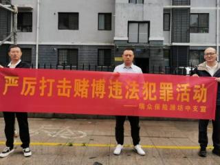 瑞众保险潍坊中支开展打击跨境赌博进社区户外宣传活动