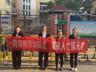 “跨境赌博如狼虎”：瑞众保险烟台中支拉响防赌警报