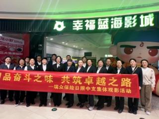 同品奋斗之味 共筑卓越之路-瑞众保险日照中支集体观影活动