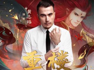 爷青回!《仙剑奇侠传》30周年找魔尊重楼唱推广曲