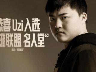 玩家力挺Uzi入选名人堂：影响力毋庸置疑！