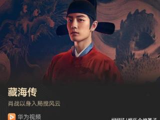郑晓龙x肖战《藏海传》复仇开战！华为视频实时更新中