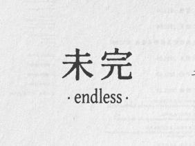 一切都很好的时过夏末巡演，就要结束