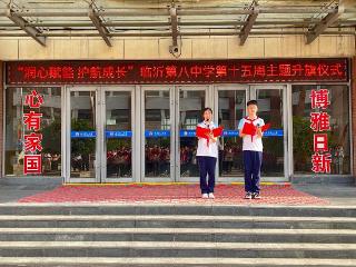 临沂第八中学举行“润心赋能 护航成长”主题升旗仪式暨第四届心理健康节启动仪式