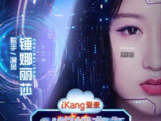 5月21日21:00，爱康AI焕燃之夜带你穿越未来健康世界，有点东西！