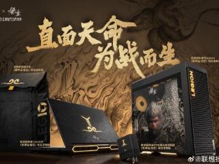 拯救者×黑神话官宣联动！定制神机信仰拉满