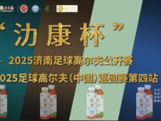 2025足球高尔夫（中国）巡回赛（济南站）圆满收官