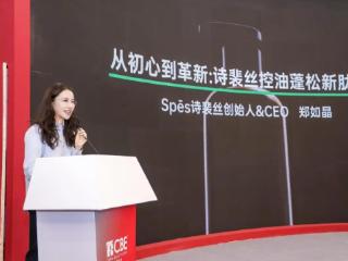 多肽科技突破！诗裴丝郑如晶解码洗护行业升级背后的硬核科技