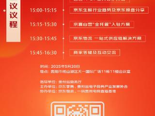 “黔品上京东”农产品定向招商会5月20日启幕